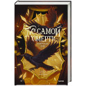 До самой смерти