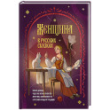 Женщина в русских сказках. Красна девица, чудесная жена и Баба-Яга - архетипы женственности в русской народной традиции