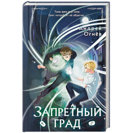 Запретный град (1)