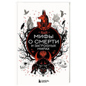 Мифы о смерти и загробных мирах