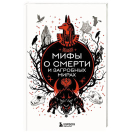 Мифы о смерти и загробных мирах