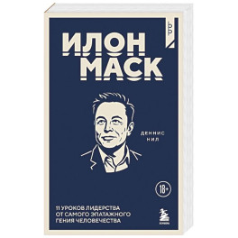 Илон Маск. 11 уроков лидерства от самого эпатажного гения человечества