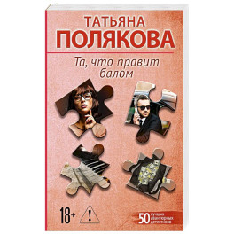 Та, что правит балом