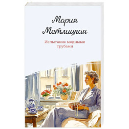 Испытание медными трубами