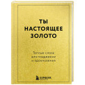 Ты настоящее золото. Теплые слова для поддержки и вдохновения