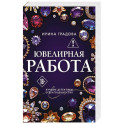 Ювелирная работа