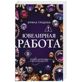 Ювелирная работа