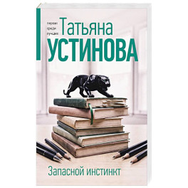 Запасной инстинкт