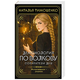 Демонология по Волкову. Собиратели душ (Демонология по Волкову 1)
