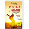 Куриный бульон для души. Я решила - смогу! 101 история о женщинах, для которых нет ничего невозможного (лучшая цена)
