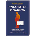&laquo;Удалить&raquo; и забыть. Как перестать думать о манипуляторах и других токсичных людях