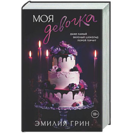 Моя девочка