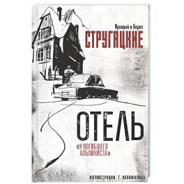 Отель "У погибшего альпиниста"