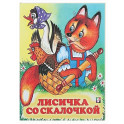 Лисичка со скалочкой