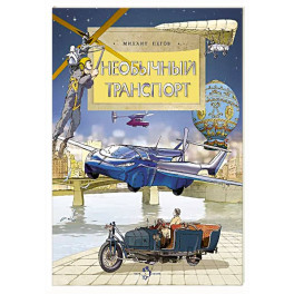 Необычный транспорт