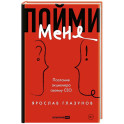 Пойми меня. Послание акционера своему СЕО