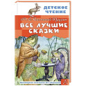 Все лучшие сказки