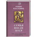 Семья после ПТСР. Как стать родителем своей мечты