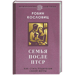 Семья после ПТСР. Как стать родителем своей мечты