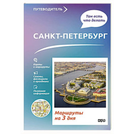 Санкт-Петербург. Что там делать. Маршруты на 3 дня