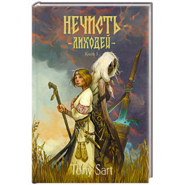 Нечисть. Лиходей. Книга 1