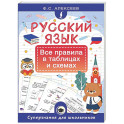 Русский язык. Все правила в таблицах и схемах