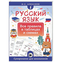 Русский язык. Все правила в таблицах и схемах