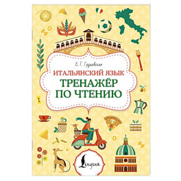 Итальянский язык. Тренажер по чтению