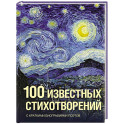 100 известных стихотворений