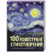 100 известных стихотворений