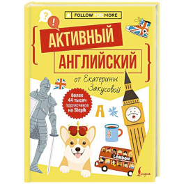 Активный английский от Екатерины Закусовой