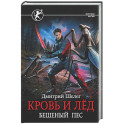 Кровь и лёд. Бешеный пёс