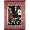 Мудрость тысячелетий