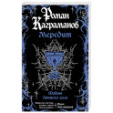 Мередит. Тайны Лунного зала