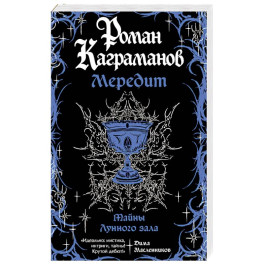 Мередит. Тайны Лунного зала