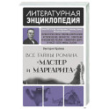 Все тайны романа "Мастер и Маргарита"