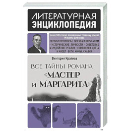 Все тайны романа "Мастер и Маргарита"