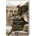Воин тумана
