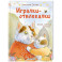 Игралки-отвлекалки. Стихи, которые выручают