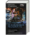 Искажающие реальность-3
