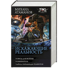 Искажающие реальность-3