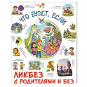 Что будет, если...