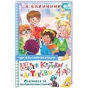 Шерлок Крутиков и детективы из 4 &laquo;А&raquo;. Охотники за непонятностями