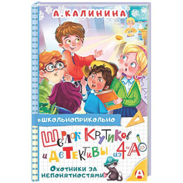 Шерлок Крутиков и детективы из 4 &laquo;А&raquo;. Охотники за непонятностями