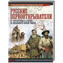 Русские первооткрыватели. От Антарктиды и Аляски до Амазонии и Новой Гвинеи