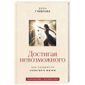 Достигая невозможного. Как создаются события в жизни
