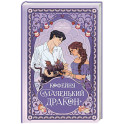 Кофейня &laquo;Маленький дракон&raquo;