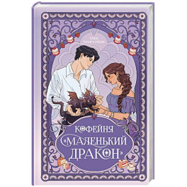 Кофейня &laquo;Маленький дракон&raquo;