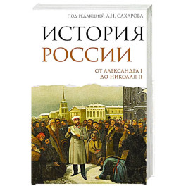 История России. От Александра I до Николая II