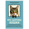 Про здоровье кошки. От ветеринарного врача, влюбленного в свою работу